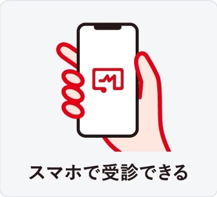 スマホで受診できる